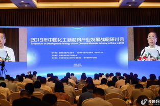 2019中國化工新材料產(chǎn)業(yè)發(fā)展戰(zhàn)略研討會在濟寧召開 聚焦新材料技術研發(fā)與產(chǎn)業(yè)創(chuàng)新